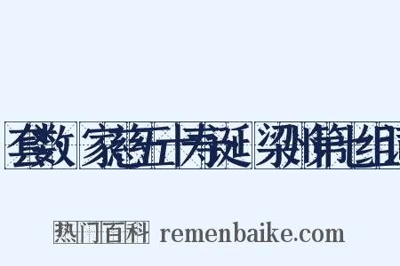 套数·家慈五十寿诞·梁州第七组词是什么意思的图片